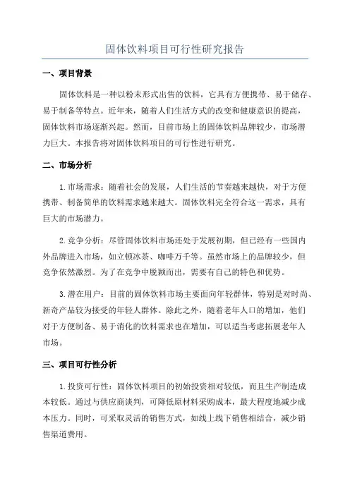 固体饮料项目可行性研究报告