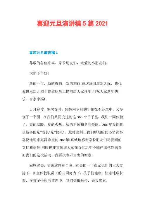 喜迎元旦演讲稿5篇2021