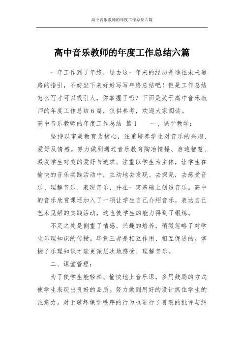 高中音乐教师的年度工作总结六篇