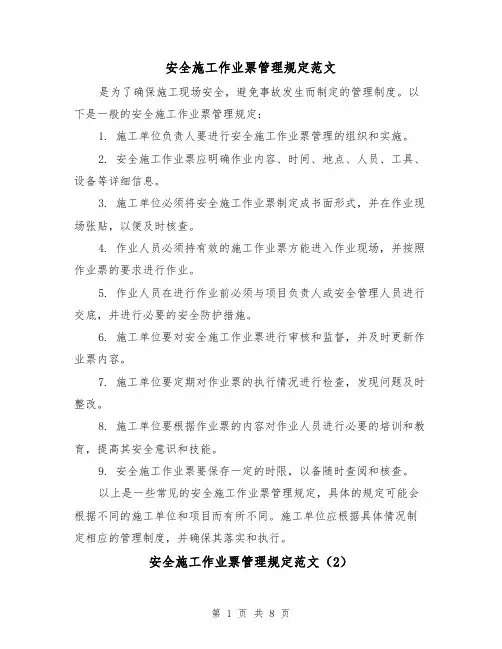 安全施工作业票管理规定范文(4篇)