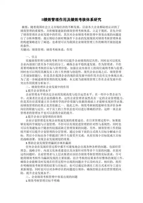 绩效管理作用及绩效考核体系研究