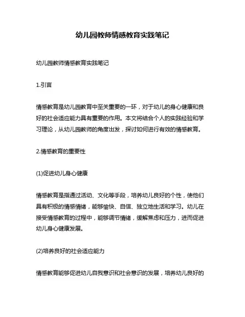 幼儿园教师情感教育实践笔记