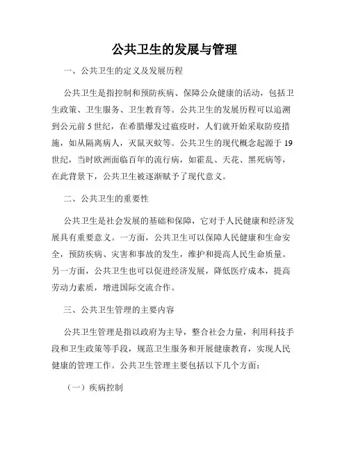 公共卫生的发展与管理