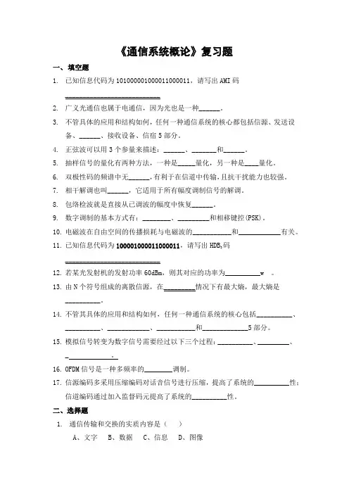 通信系统概论期末考试复习题及参考答案-专升本
