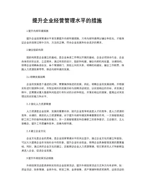 提升企业经营管理水平的措施-11-9-01