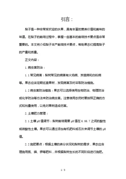 梨子丰产栽培技术要点2024
