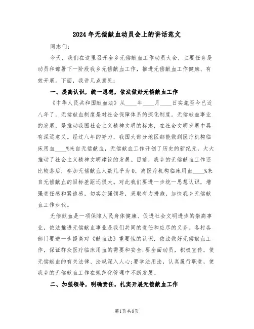 2024年无偿献血动员会上的讲话范文(四篇)