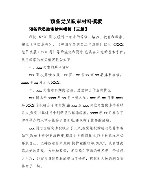 预备党员政审材料模板