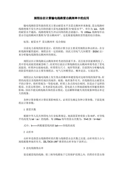 规程法在计算输电线路雷击跳闸率中的应用