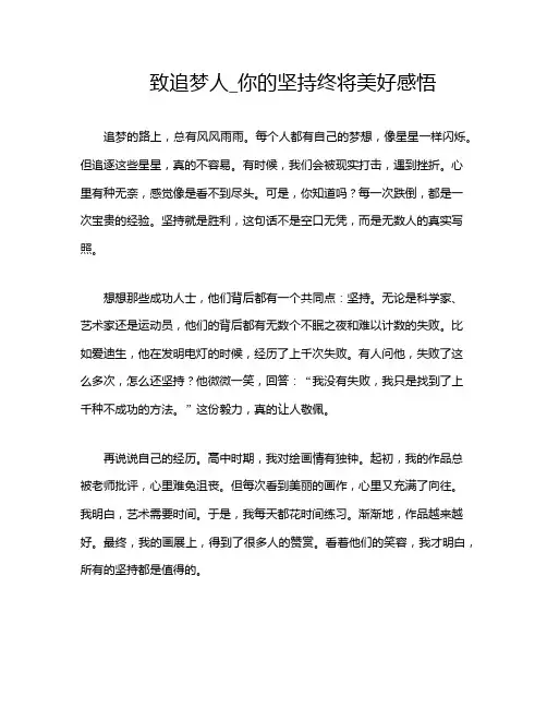 致追梦人_你的坚持终将美好感悟