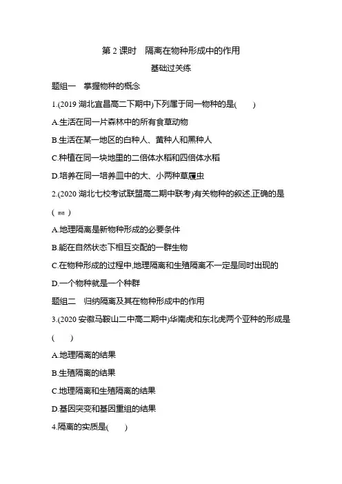 高中生物(新人教版)必修第二册同步习题：隔离在物种形成中的作用(同步习题)【含答案及解析】