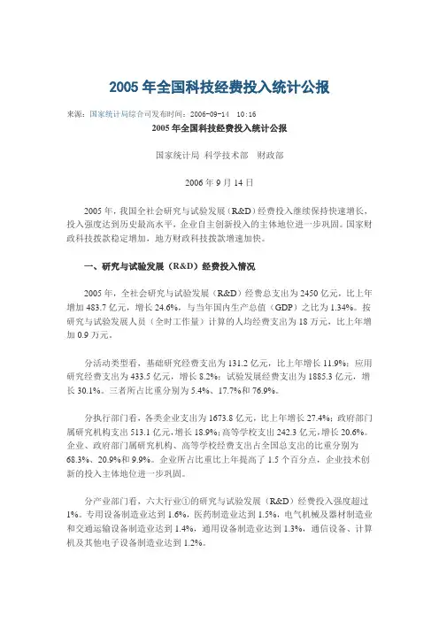 2005年全国科技经费投入统计公报