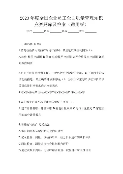 2023年度全国企业员工全面质量管理知识竞赛题库及答案(通用版)