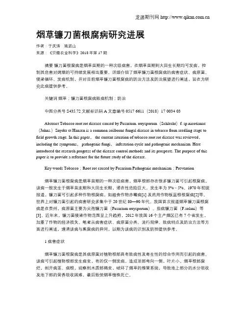 烟草镰刀菌根腐病研究进展