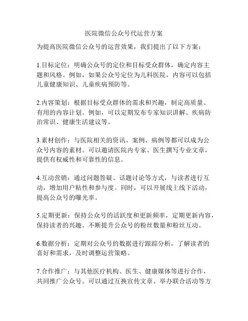 医院微信公众号代运营方案