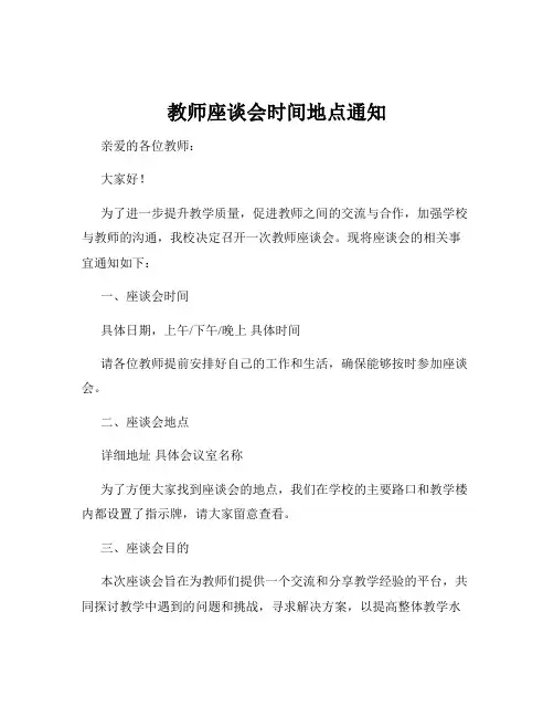 教师座谈会时间地点通知