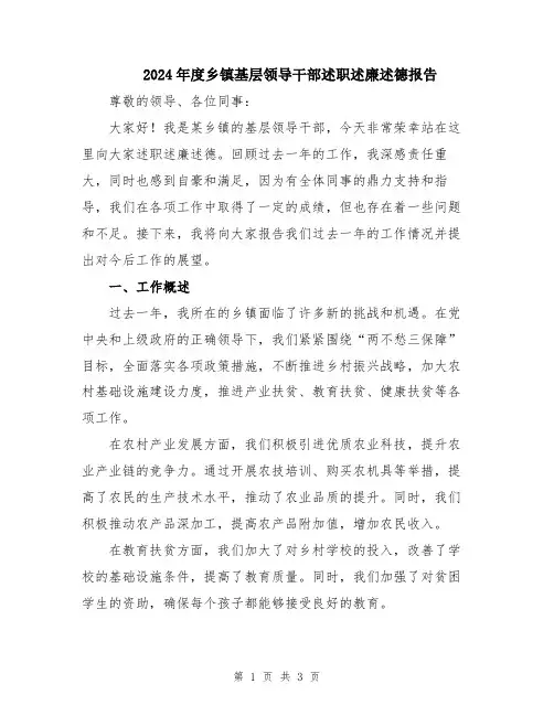 2024年度乡镇基层领导干部述职述廉述德报告