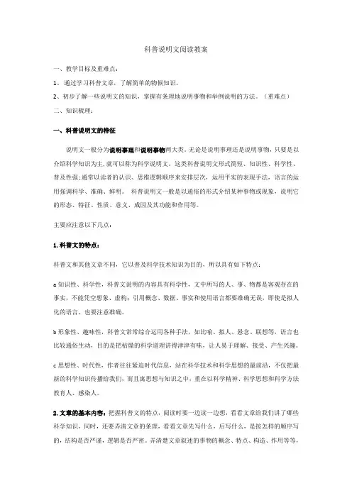 2020年中考语文专题复习：科普说明文阅读教案设计