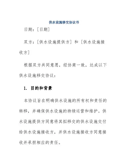 供水设施移交协议书