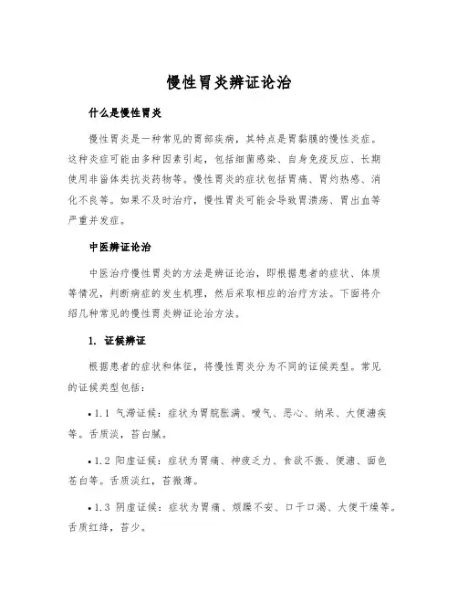 慢性胃炎辨证论治