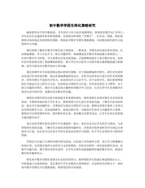 初中数学学困生转化策略研究