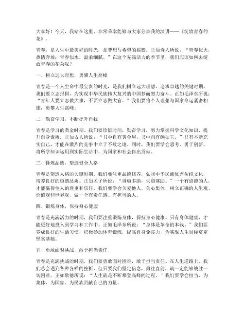 绽放青春的花演讲稿