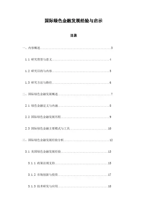 国际绿色金融发展经验与启示