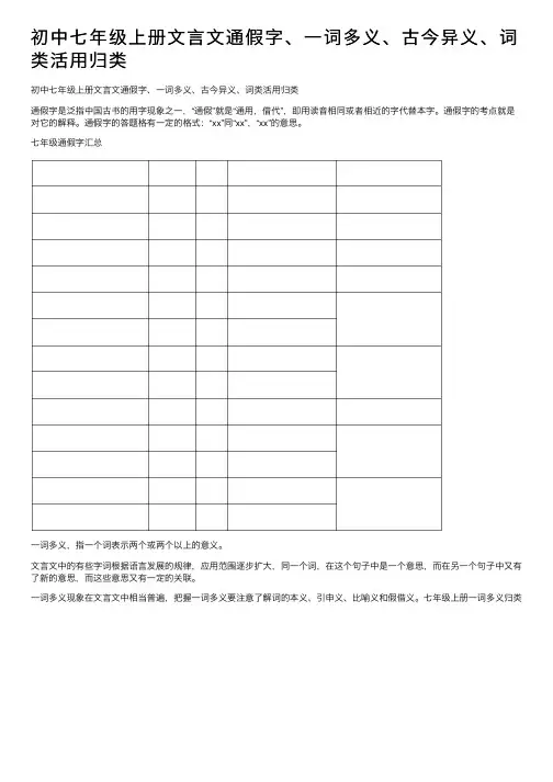 初中七年级上册文言文通假字、一词多义、古今异义、词类活用归类