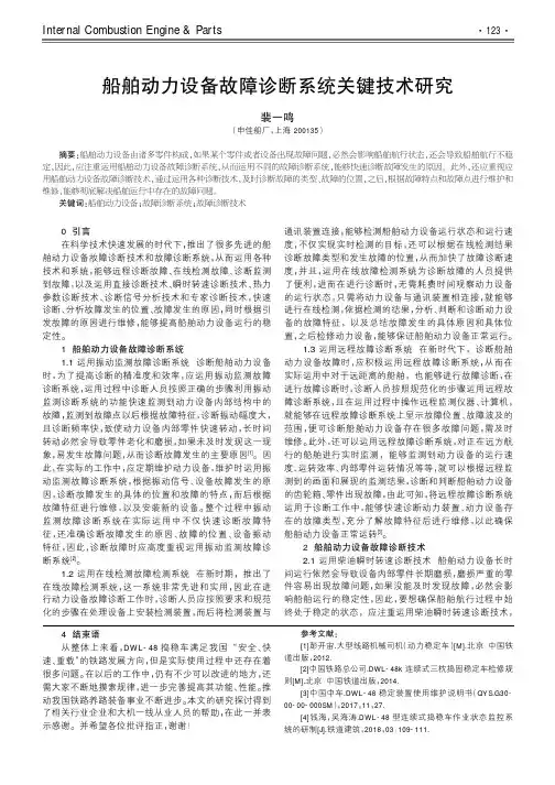 船舶动力设备故障诊断系统关键技术研究