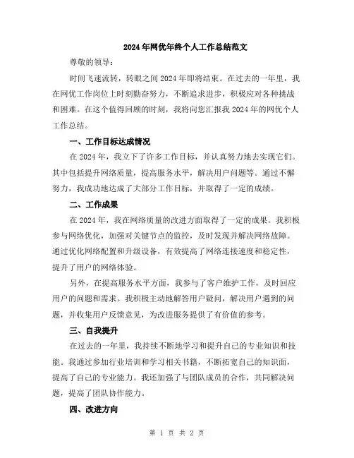 2024年网优年终个人工作总结范文