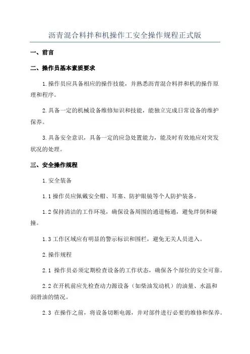 沥青混合料拌和机操作工安全操作规程正式版