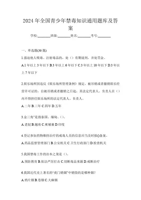 2024年全国青少年禁毒知识通用题库及答案