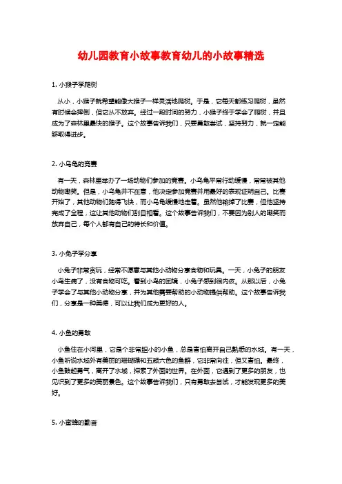 幼儿园教育小故事教育幼儿的小故事精选