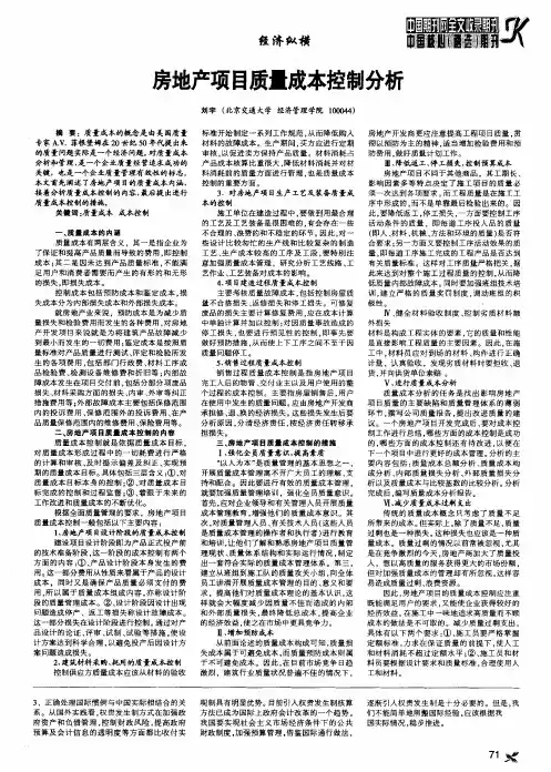 房地产项目质量成本控制分析