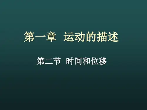 新人教版高中物理必修一第一章 第二节 《时间和位移》课件 (共23张PPT)