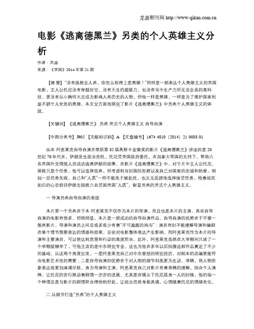 电影《逃离德黑兰》另类的个人英雄主义分析