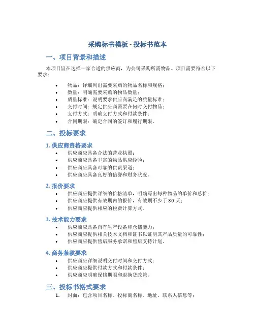 采购标书模板 投标书范本