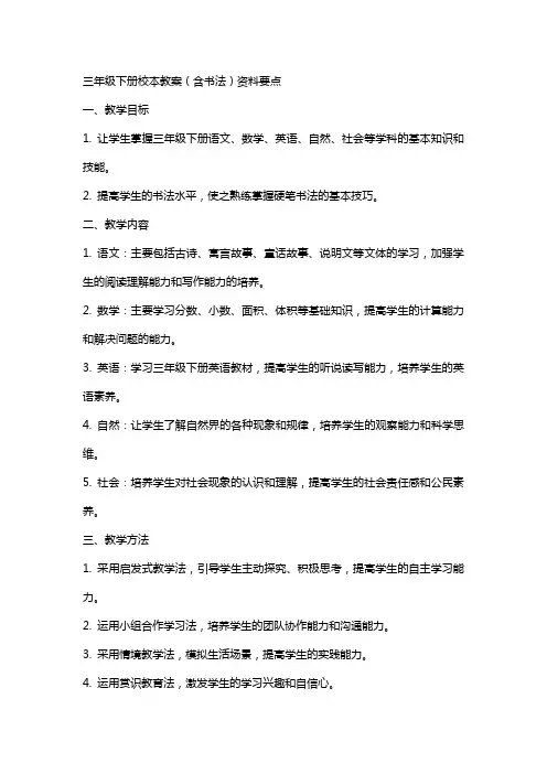三年级下册校本教案(含书法)资料要点