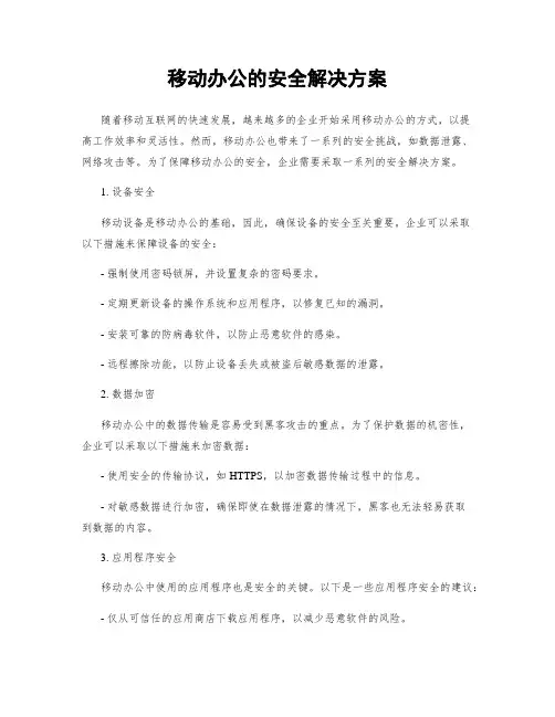 移动办公的安全解决方案