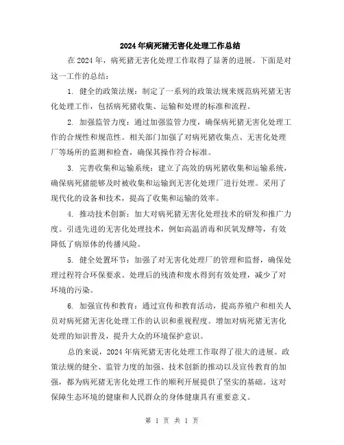 2024年病死猪无害化处理工作总结
