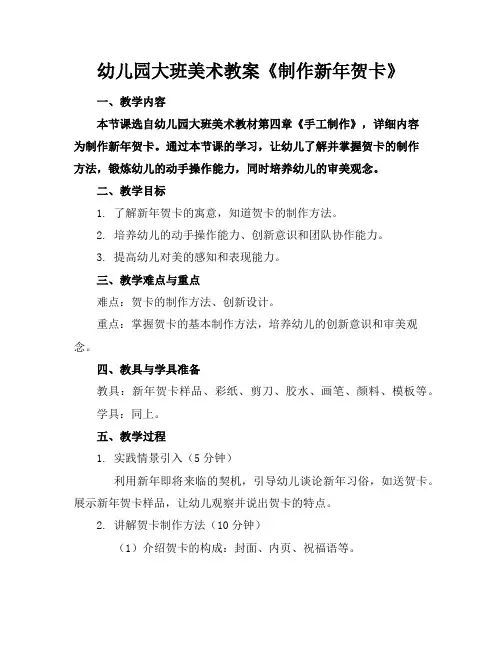 幼儿园大班美术教案《制作新年贺卡》
