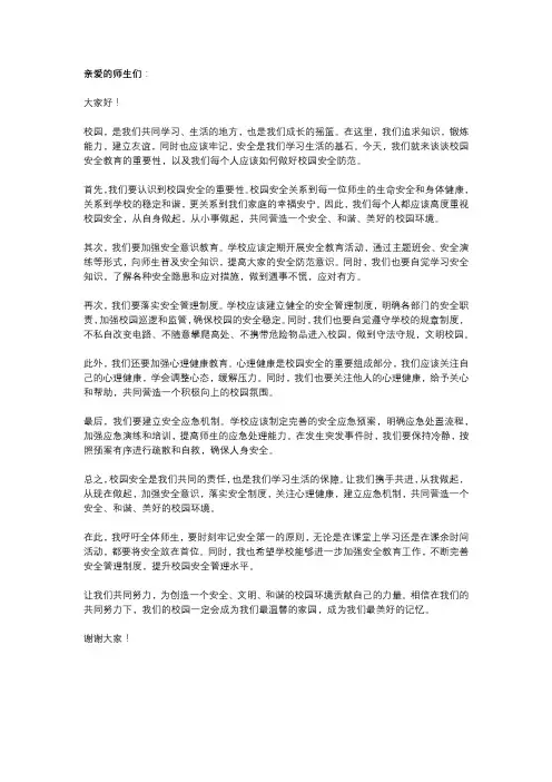 校园安全教育宣传文稿