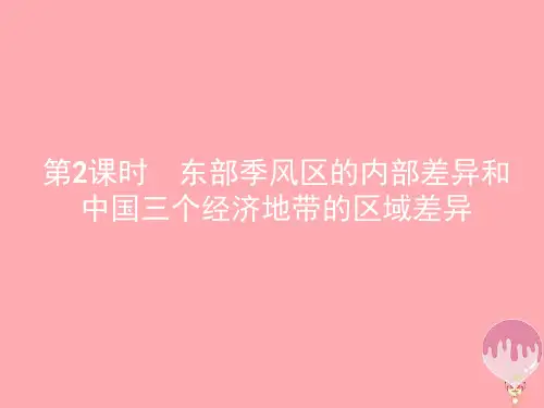 高中地理第一章区域地理环境和人类活动1.1.2东部季风区的内部差异和中国三个经济地带的区域差异中图版