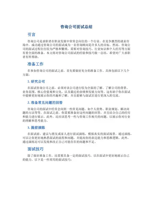 咨询公司面试总结