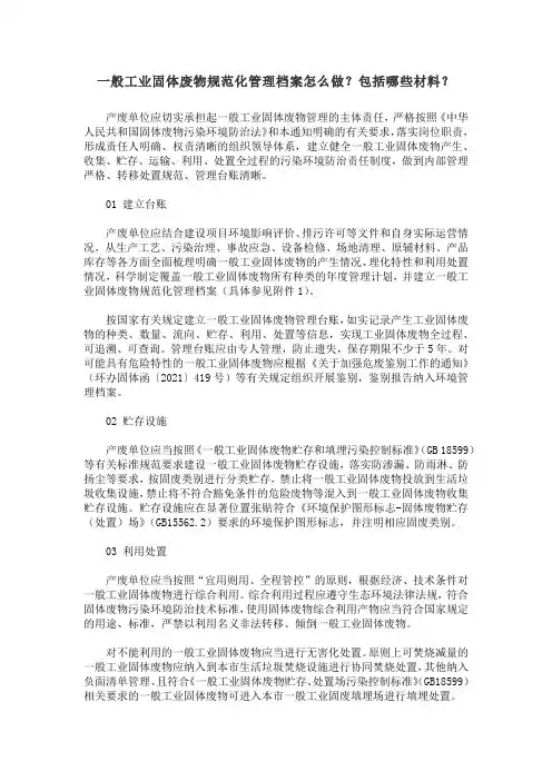 一般工业固体废物规范化管理档案怎么做？包括哪些材料？ 