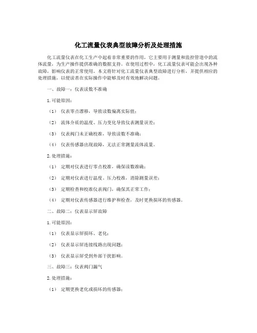 化工流量仪表典型故障分析及处理措施