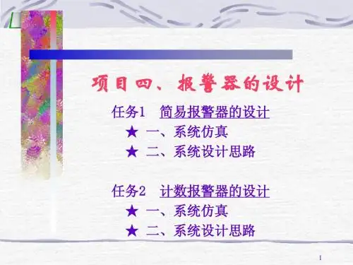 报警器的设计PPT
