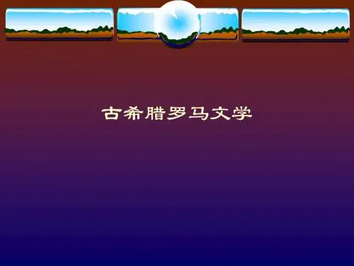 古希腊罗马文学