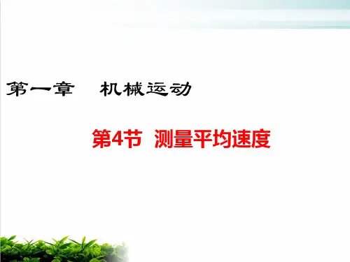 人教版初中物理《测量平均速度》精品课件1