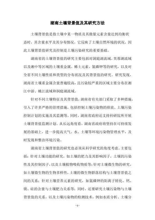 湖南土壤背景值及其研究方法